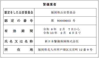 警備業者 認定番号 第90000603号